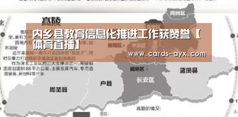 内乡县教育信息化推进工作获赞誉【体育直播】(图2) 体育直播