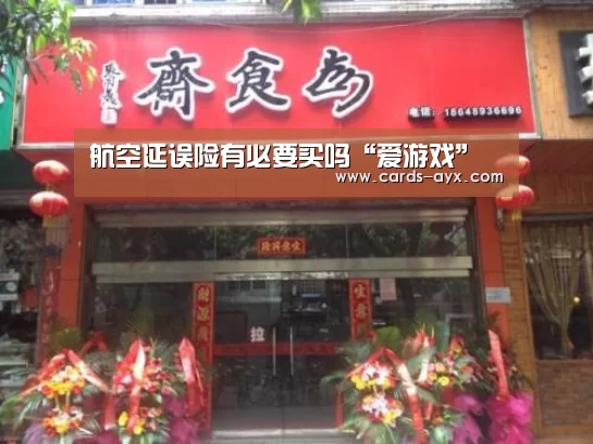 航空延误险有必要买吗“爱游戏”(图1) 爱游戏官方
