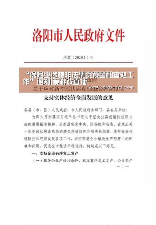 “保险业涉嫌非法集资预警和查处工作”通知|爱游戏直播(图4) 爱游戏官方