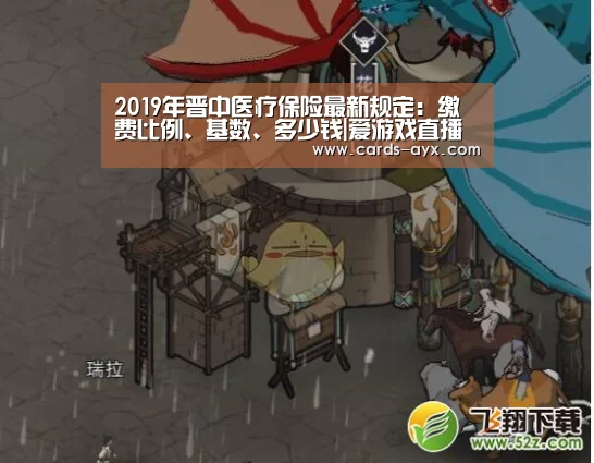 2019年晋中医疗保险最新规定:缴费比例、基数、多少钱|爱游戏直播(图4) 爱游戏直播