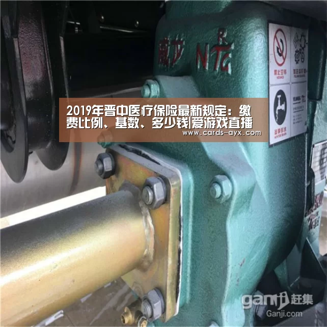 2019年晋中医疗保险最新规定:缴费比例、基数、多少钱|爱游戏直播(图2) 爱游戏直播