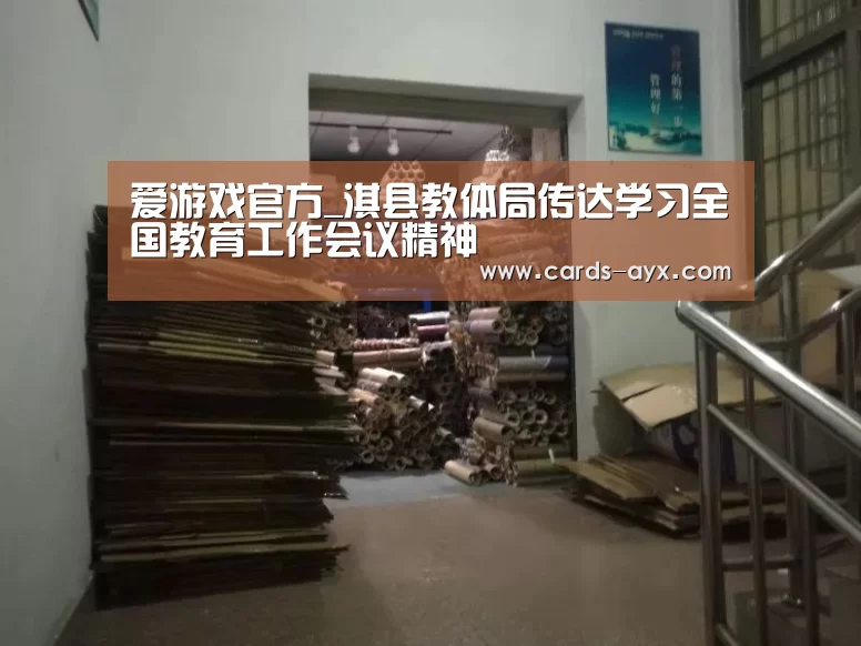爱游戏官方_淇县教体局传达学习全国教育工作会议精神(图1) 爱游戏直播