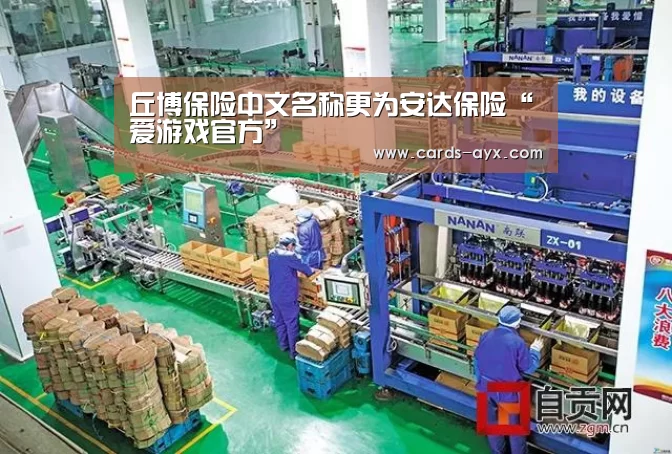 丘博保险中文名称更为安达保险“爱游戏官方”(图2) 爱游戏官方