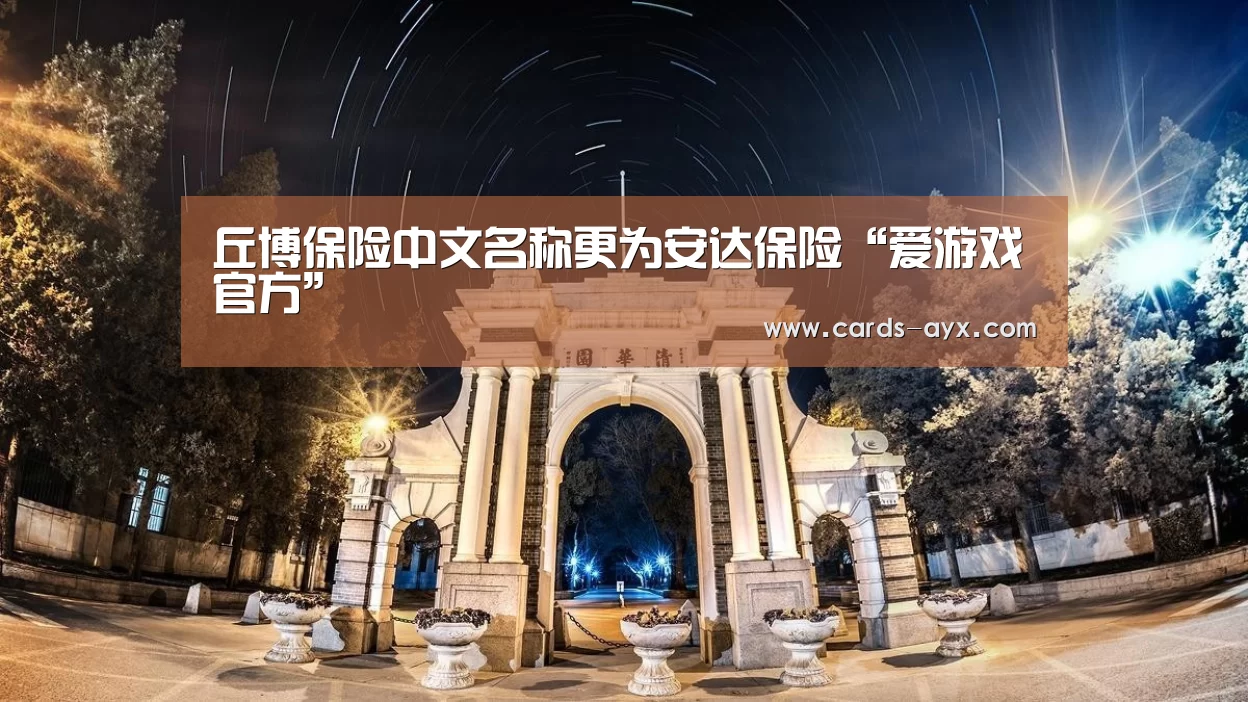 丘博保险中文名称更为安达保险“爱游戏官方”(图4) 爱游戏