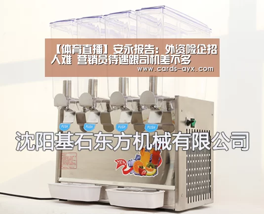 【体育直播】安永报告:外资险企招人难 营销员待遇跟司机差不多(图2) 爱游戏