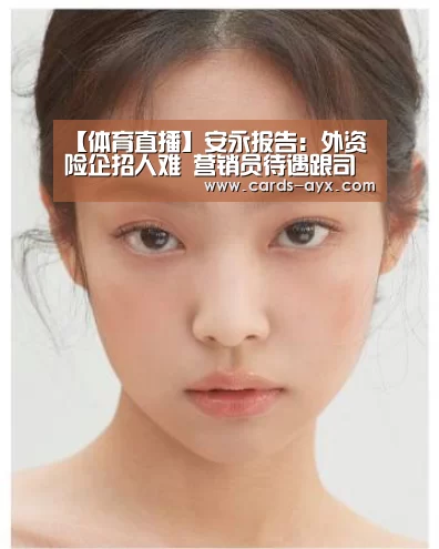 【体育直播】安永报告:外资险企招人难 营销员待遇跟司机差不多(图3) 爱游戏官方