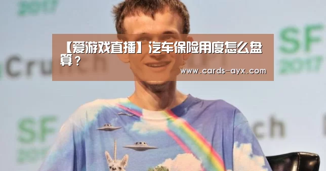 【爱游戏直播】汽车保险用度怎么盘算?(图2) 爱游戏直播