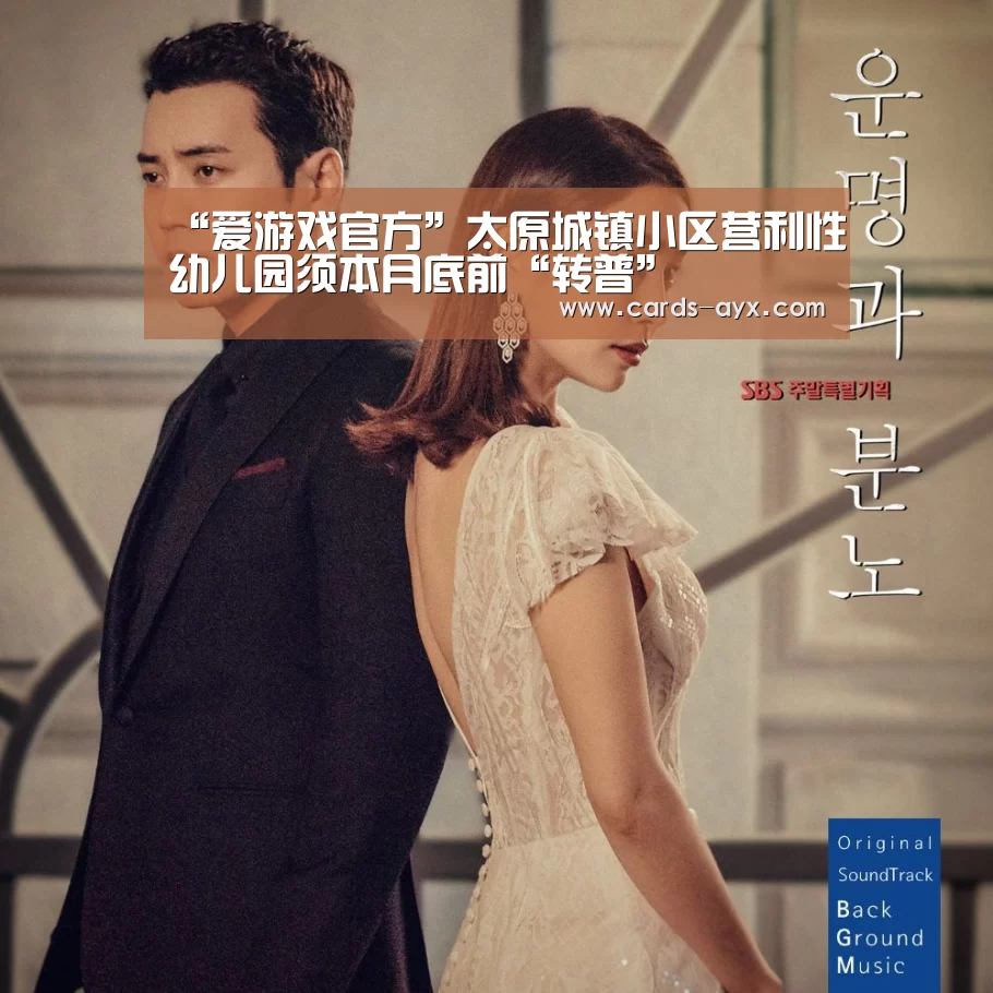 “爱游戏官方”太原城镇小区营利性幼儿园须本月底前“转普”(图1) 爱游戏直播